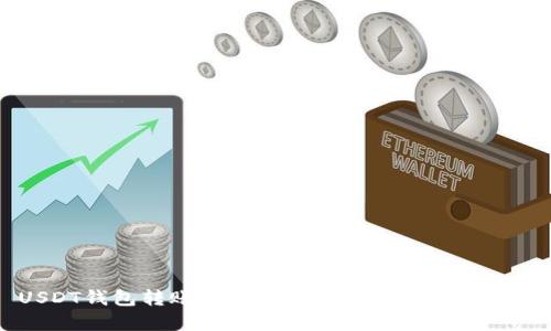 USDT钱包转账安全性分析：转账会被盗吗？
