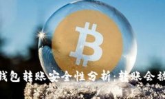 USDT钱包转账安全性分析：转账会被盗吗？