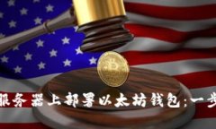 : 如何在服务器上部署以太坊钱包：一步一步指南