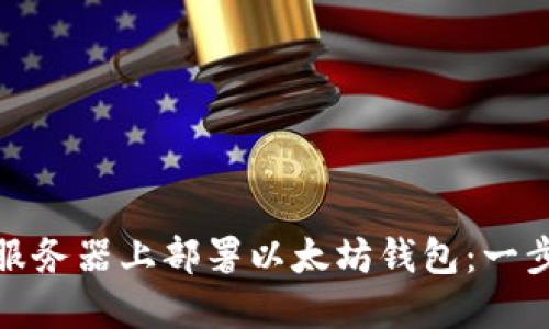 : 如何在服务器上部署以太坊钱包：一步一步指南