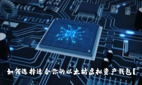 如何选择适合你的以太坊虚拟资产钱包？