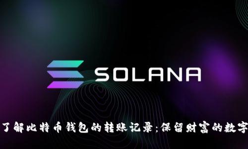 深入了解比特币钱包的转账记录：保留财富的数字痕迹