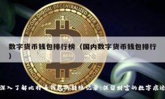 深入了解比特币钱包的转账记录：保留财富的数