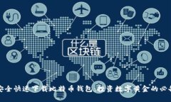 如何安全快速下载比特币钱包：投资数字黄金的