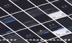 区块链钱包开发需求——如何构建安全、高效的