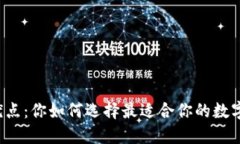 比特币钱包的优点：你如何选择最适合你的数字