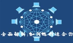 区块链主网络与钱包全面解析：如何选择适合你