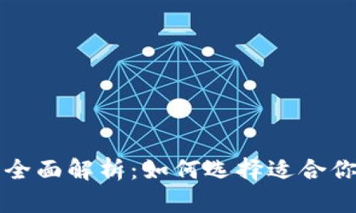 区块链主网络与钱包全面解析：如何选择适合你的数字资产管理工具
