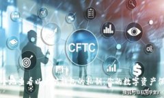 如何安全地查看以太坊钱包的私钥：你的数字资