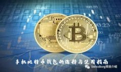 手机比特币钱包的选择与使用指南