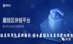 区块链离线钱包原理解析：安全存储与交易保密