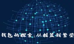 比特币早期钱包的探索：从摇篮到繁荣的数字金