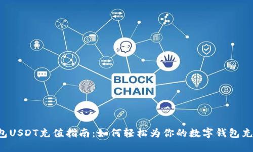 数字钱包USDT充值指南：如何轻松为你的数字钱包充值USDT