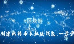 如何创建比特币手机版钱包：一步步指南