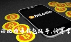 如何顺利注册比特币钱包账号，快速掌握完整流