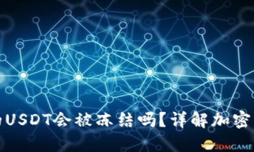 冷钱包里的USDT会被冻结吗？详解加密货币安全性