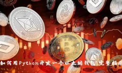 如何用Python开发一个以太坊钱包：完整指南