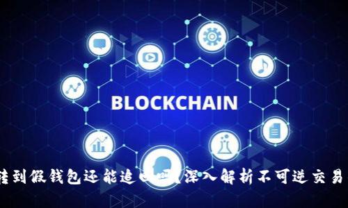 USDT转到假钱包还能追回吗？深入解析不可逆交易的真相
