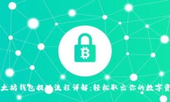 以太坊钱包提现流程详解：轻松取出你的数字资