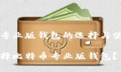 比特币专业版钱包的选择与使用指南如何选择比