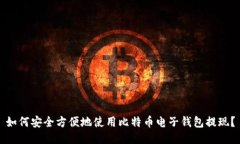 如何安全方便地使用比特币电子钱包提现？