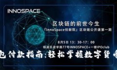 比特币钱包付款指南：轻松掌握数字货币交易技