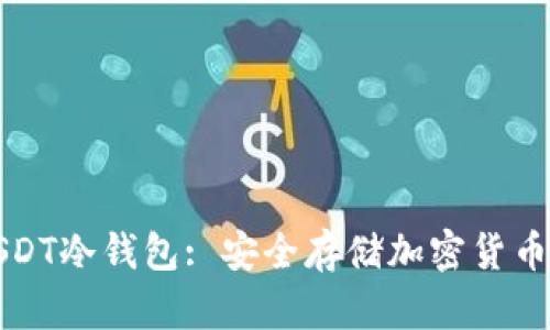 如何下载USDT冷钱包: 安全存储加密货币的最佳实践