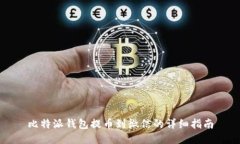 比特派钱包提币到微信的详细指南