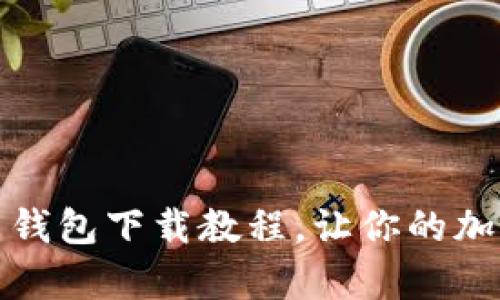 安卓手机版虚拟币钱包下载教程，让你的加密资产管理更轻松