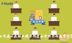 如何在以太坊双挖中创建和管理你的数字钱包