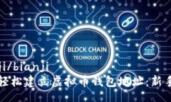 bianji/bianji如何轻松建立虚拟币钱包地址：新手指