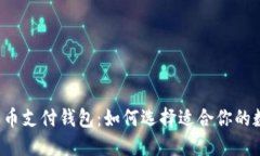 初探比特币支付钱包：如何选择适合你的数字钱