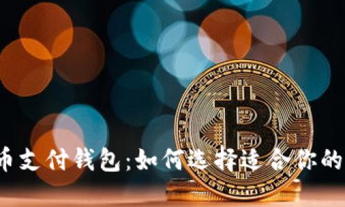 初探比特币支付钱包：如何选择适合你的数字钱包？
