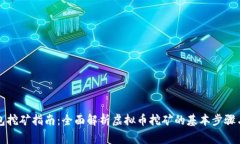 虚拟币钱包挖矿指南：全面解析虚拟币挖矿的基