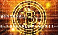   区块链钱包交易安全吗？探讨数字资产安全性的