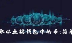 如何免费获取以太坊钱包中的币：简单实用的方