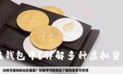 虚拟币如何安全放置在钱包中？详解多种虚拟货