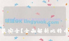 储存比特币用什么钱包最安全？全面解析比特币