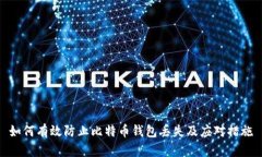 如何有效防止比特币钱包丢失及应对措施