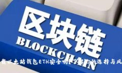 下载以太坊钱包ETH安全吗？了解你的选择与风险