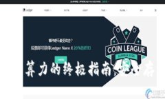 以太坊钱包硬件算力的终极指南：安全存储与高