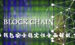 2023年比特币钱包安全稳定性全面解析：哪款最适
