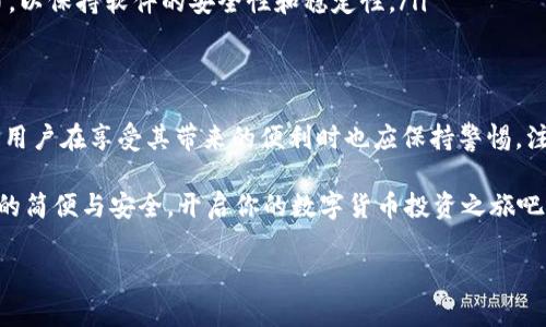 比特币派钱包是什么

在数字货币逐渐走入我们生活的今天，比特币作为最早也是最著名的加密货币，其相关技术和工具的使用也变得愈发重要。其中，比特币派钱包（Bitcoin Pay Wallet）作为一个方便的数字钱包，受到了广泛关注。那么，比特币派钱包究竟是什么？它有哪些特点和使用方式？本文将对此进行详细探讨。

什么是比特币派钱包
首先，比特币派钱包是一个存储、管理和交易比特币及其他加密货币的数字钱包。它不同于传统意义上的钱包，它并不是一个物理的实体，而是一种软件程序，用户可以在许多平台上使用，包括个人电脑、手机应用程序，甚至一些网页服务。

随着比特币的流行，越来越多的人希望能轻松便捷地管理他们的数字资产。比特币派钱包的出现，正是为了满足这种需求。用户只需创建一个账户，便可以在钱包中随时查看余额、发送或接收比特币、以及查看交易记录。

比特币派钱包的特点
比特币派钱包作为数字钱包，具备多种便利的功能和特点：

ul
    listrong安全性高：/strong比特币派钱包通常采用了多重加密技术，以保护用户的密钥和交易数据。对于任何一名用户来说，安全性无疑是使用数字钱包的首要考虑因素。/li
    listrong操作简单：/strong比特币派钱包具有友好的用户界面，即使是技术并不娴熟的用户也能够轻易上手。你是不是也这么认为？/li
    listrong多功能性：/strong除了存币和转账，这种钱包还支持查看市场行情、生成QR码等多种功能。/li
    listrong支持多种货币：/strong有些比特币派钱包不仅支持比特币，还支持其他主流加密货币，方便用户统一管理不同的数字资产。/li
/ul

如何创建比特币派钱包
创建比特币派钱包的步骤相当简单。一般来说，你需要遵循以下几个步骤：

ol
    li选择一个可靠的比特币派钱包平台。市场上有很多类型的钱包，例如桌面钱包、手机钱包和在线钱包。用户可以根据自己的需求选择合适的平台。/li
    li下载或访问钱包平台，创建你的账户。这通常需要提供一些基本信息，例如邮箱地址和设置密码等。/li
    li安全地备份你的私钥和助记词。一旦丢失，可能会导致你的资产无法找回。你是不是也意识到备份的重要性？/li
    li根据提示充值比特币，开始探索数字货币的世界。/li
/ol

比特币派钱包的使用场景
比特币派钱包的使用场景相当广泛，你可以在生活的多个方面找到它的身影。

ul
    listrong日常购物：/strong越来越多的商家开始接受比特币作为支付方式，而比特币派钱包则可以帮助用户轻松实现这种支付。/li
    listrong投资交易：/strong借助比特币派钱包，用户可以方便地进行比特币的买入和卖出操作，尤其是在市场波动时，迅速的交易能够帮助用户抓住机遇。/li
    listrong资产管理：/strong对于拥有多种数字资产的用户而言，比特币派钱包提供的多币种支持功能，可以使资产管理变得更加高效。/li
/ul

比特币派钱包的注意事项
虽然比特币派钱包具备众多优势，但在使用过程中用户仍需注意一些事项：

ul
    listrong安全性问题：/strong虽然钱包本身采取了多重保护措施，但用户的操作同样重要。如果你不小心泄露了账户信息，就可能导致资产损失。因此，确保不随便点击不明链接，不与他人分享密钥是至关重要的。/li
    listrong了解市场：/strong用户在进行交易之前，最好先了解行情。价格波动剧烈，盲目买入很可能带来损失。/li
    listrong保持更新：/strong随着技术的不断发展，比特币派钱包的功能也会不断更新，用户应定期检查是否有新版本发布，以保持软件的安全性和稳定性。/li
/ul

总结
比特币派钱包作为一个便捷、安全的数字钱包，为用户提供了管理比特币及其他加密货币的方式。虽然其使用过程相对简单，但用户在享受其带来的便利时也应保持警惕，注意安全问题。

通过本文的介绍，你是否对比特币派钱包有了更深入的了解？如果你正在考虑使用数字货币，那么不妨试试比特币派钱包带来的简便与安全，开启你的数字货币投资之旅吧！

比特币派钱包, 数字货币钱包, 比特币, 加密货币/guanjianci