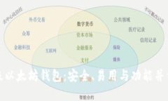 十大顶级以太坊钱包：安全、易用与功能并重的
