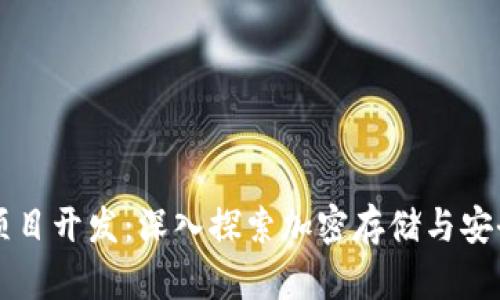 区块链钱包项目开发：深入探索加密存储与安全支付的未来