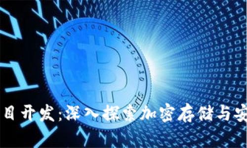 区块链钱包项目开发：深入探索加密存储与安全支付的未来