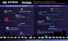 如何制作比特币钱包：安全、便捷与实用的综合