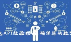 虚拟币钱包API效验指南：确保您的数字资产安全