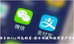 以太坊手机App钱包推荐：安全便捷的数字资产管