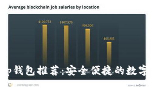 以太坊手机App钱包推荐：安全便捷的数字资产管理工具